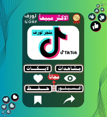 زيادة مشاهدات تيك توك حقيقية مع اكسبلور وحفظ مجاناً