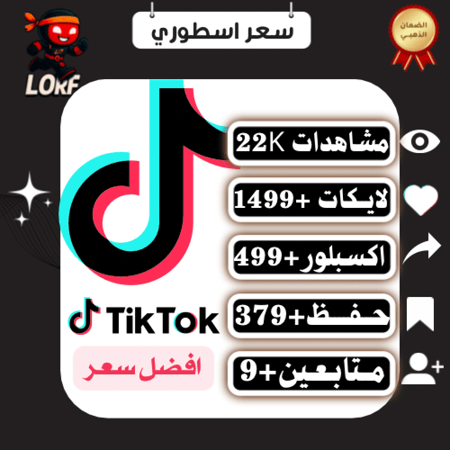 بكج  لورف مشاهدات تيك توك لايكات اكسبلور حفظ المقطع