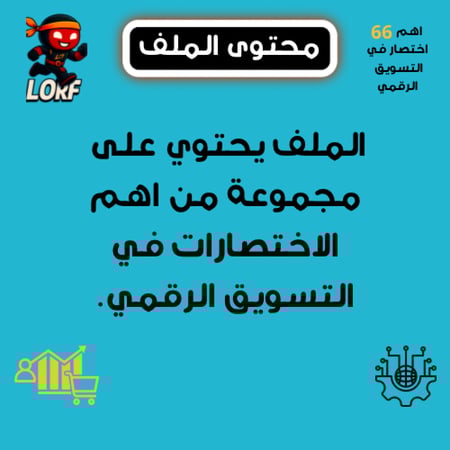 اهم 66 اختصار في التسويق الرقمي