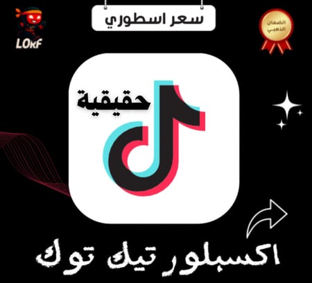 زيادة اكسبلور تيك توك شير