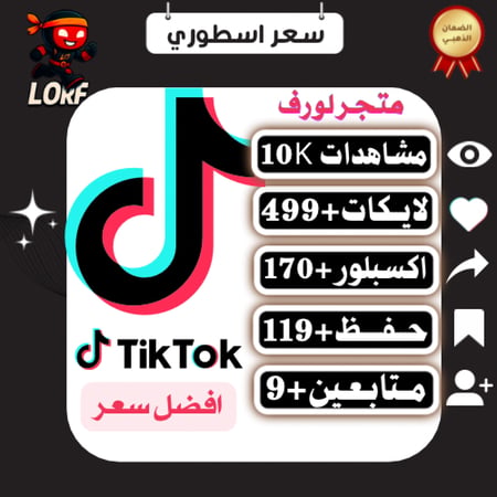 لايكات تيك توك مشاهدات اكسبلور حفظ المقطع