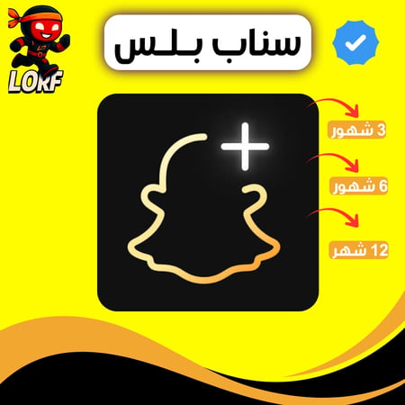 اشتراك سناب شات بلس رسمي 100% {اخـتـار الـمـدة}