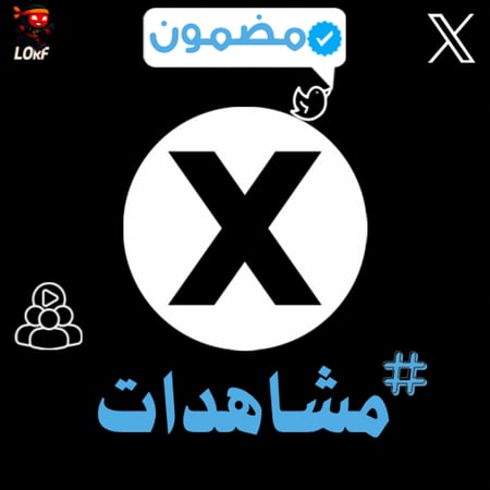 مشاهدات تويتر :زيادة مشاهدات تويتر