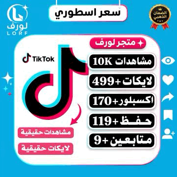 تيك توك مشاهدات لايكات تيك توك اكسبلور تيك توك حفظ المقطع متابعين تيك توك