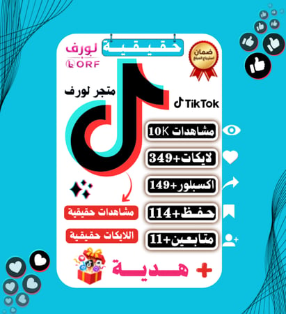 مشاهدات تيك توك لايكات حفظ المقطع اكسبلور متابعين