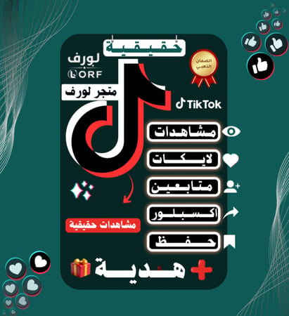 مشاهدات تيك توك لايكات تيك توك متابعين تيك توك اكسبلور تيك توك