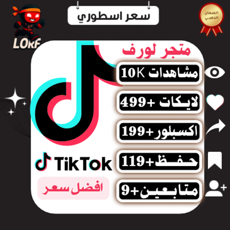 تيك توك مشاهدات لايكات تيك توك اكسبلور تيك توك حفظ المقطع متابعين تيك توك