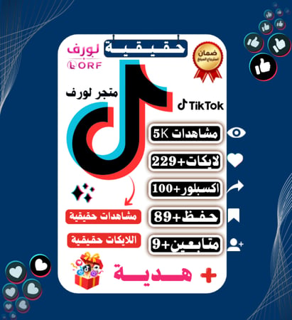مشاهدات تيك توك لايكات حفظ المقطع اكسبلور