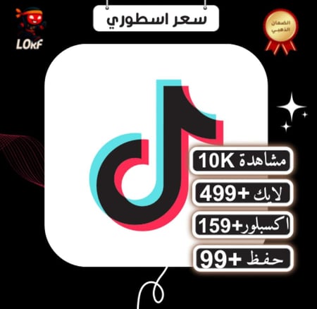 مشاهدات تيك توك لايكات حفط المقطع اكسبلور