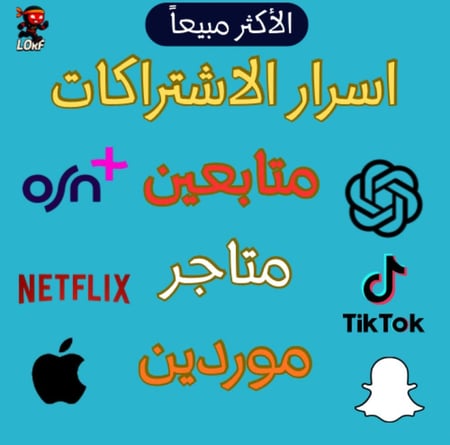 ملف اسرار الاشتراكات مثل يوتيوب بريميوم نتفلكس اوسن بلس شات ومواقع رشق متابعين مشاهدات
