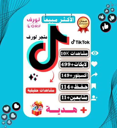 تيك توك مشاهدات لايكات تيك توك اكسبلور تيك توك حفظ المقطع متابعين تيك توك