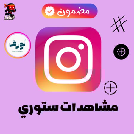 زيادة مشاهدات ستوري انستقرام