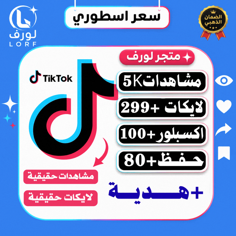 مشاهدات تيك توك لايكات حفظ المقطع اكسبلور