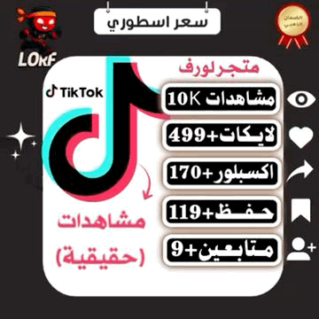 لايكات تيك توك مشاهدات اكسبلور حفظ المقطع