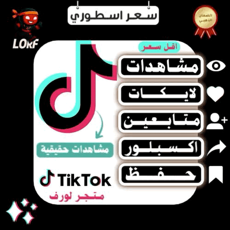 تيك توك مشاهدات لايكات تيك توك اكسبلور وحفظ المقطع