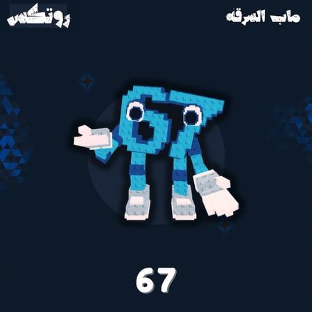 ماب السرقة - 67