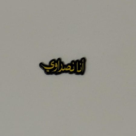 ستيكر نادي النصر