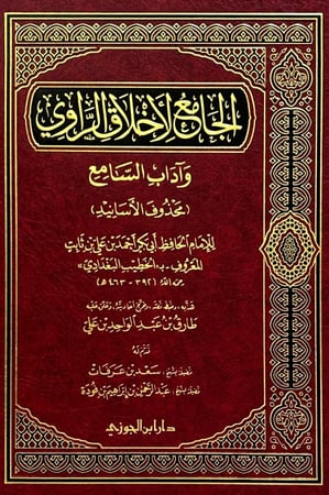 الجامع لأخلاق الراوي وآداب السامع ( محذوف الأسانيد )