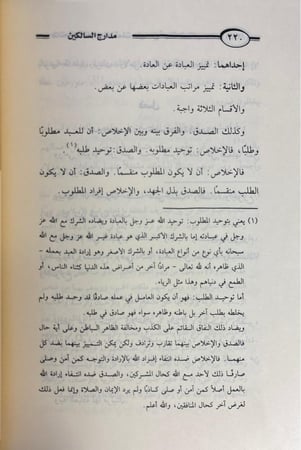 مدارج السالكين بين منازل إياك نعبد وإياك نستعين