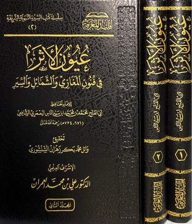 عيون الأثر في فنون المغازي والشمائل والسير - للحافظ ابن سيد الناس