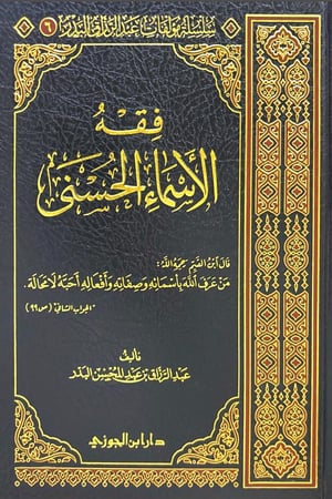 فقه الأسماء الحسنى