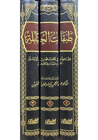 طبقات الحنابلة