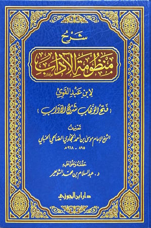شرح منظومة الآداب ( فتح الوهاب شرح الآداب )