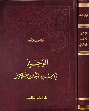 الوجيز في سيرة الملك عبدالعزيز - خير الزرلكي
