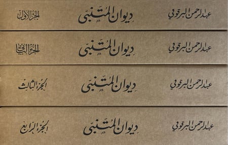 شرح ديوان المتنبي للبرقوقي