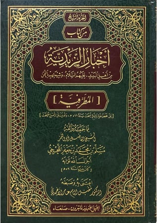 الجزء الرابع من كتاب أخبار الزيدية من أهل البيت عليهم السلام وشيعتهم باليمن ( المطرفية )  ( عن مخطوطة يتيمة نسخة سنة 566 ه وقوبلت على الأصل فصحت )