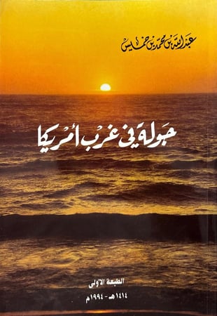 جولة في غرب أمريكا