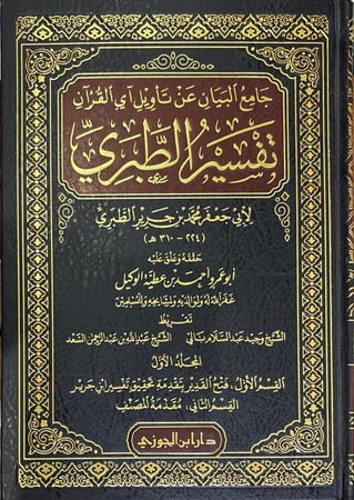 تفسير الطبري (جامع البيان عن تأويل القرآن)