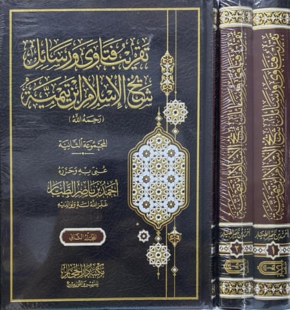 تقريب فتاوى ورسائل شيخ الإسلام ابن تيمية – المجموعة الثانية إعداد: الشيخ أحمد بن ناصر الطيار