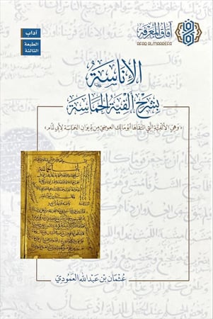 الاناسة بشرح ألفية الحماسة