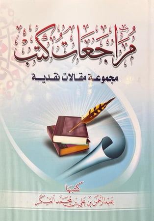 مراجعات كتب مجموعة مقالات نقدية
