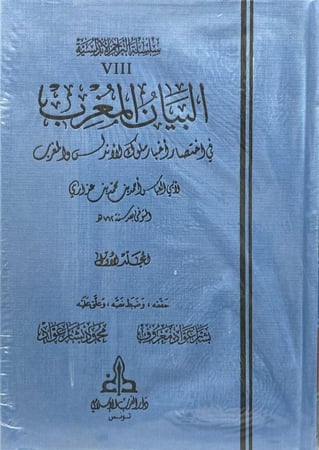البيان المغرب في اختصار اخبار ملوك الاندلس والمغرب 1/4