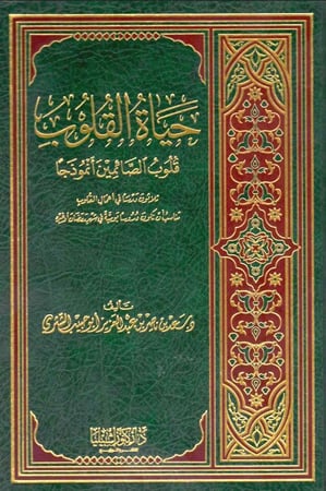 حياة القلوب قلوب الصائمين أنموذجا ثلاثون درسا في أعمال القلوب مناسب أن تكون دروسا يومية في شهر رمضان أو غيره