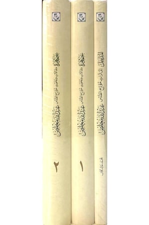 جمهرة مقالات وبحوث مؤرخ القدس العلامة المؤرخ الأديب الآثاري عبد الله مخلص المتوفي سنة 1367 ه / 1947 م رحمه الله تعالى