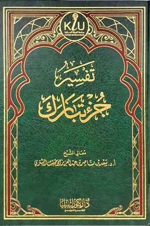 تفسير جزء تبارك