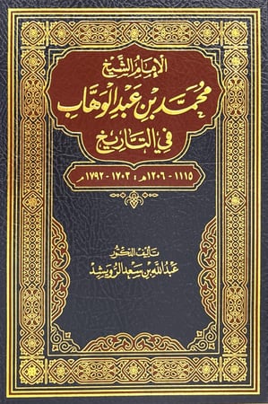 الإمام الشيخ محمد بن عبد الوهاب في التاريخ 1115 - 1206 ه : 1703 - 1792 م
