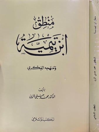 منطق ابن تيمية ومنهجه الفكري