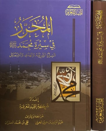 المحرر في سيرة محمد ﷺ السيرة الشريفة والهدي والشمائل