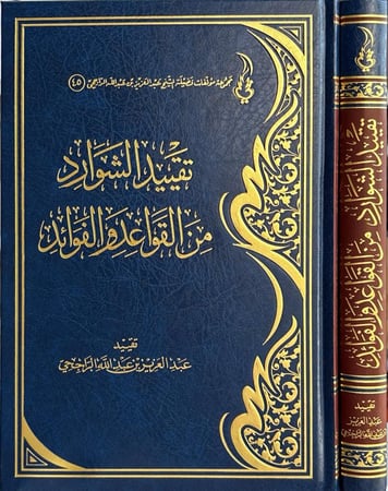 تقييد الشوارد من القواعد والفوائد