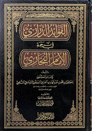 الفوائد الدراري في ترجمة الإمام البخاري
