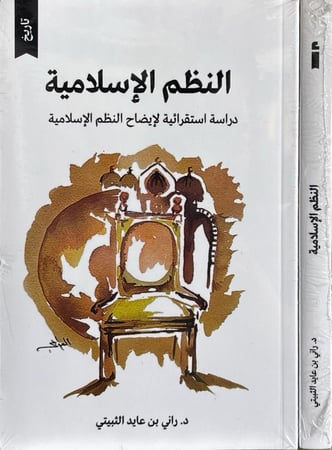 النظم الإسلامية دراسة استقرائية لإيضاح النظم الإسلامية