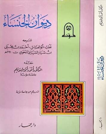 ديوان الخنساء