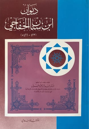 ديوان ابن سنان الخفاجي (٤٢٢-٤٦٦ھ)