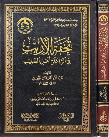 تحفة الأريب في الرد على أهل الصليب