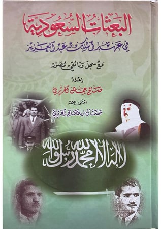 البعثات السعودية في عهد الملك عبد العزيز مع سجل وثائقي مصور