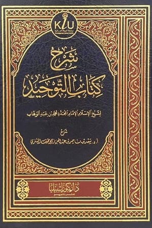 شرح كتاب التوحيد